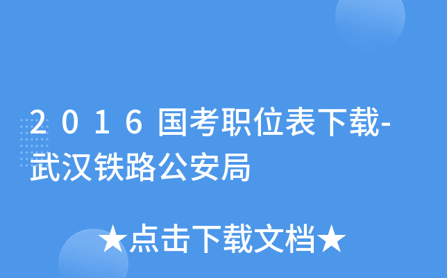 2016����ְλ������-�人��·������