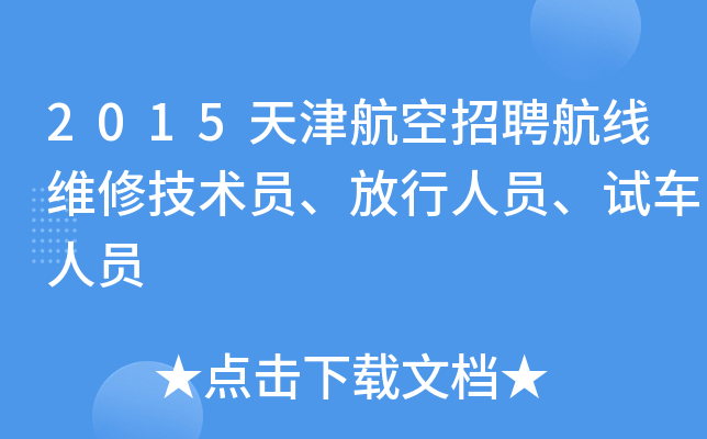 2015��򺽿���Ƹ����ά�޼���Ա��������Ա���Գ���Ա