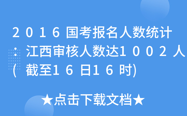 2016������������ͳ�ƣ��������������1002��(����16��16ʱ)