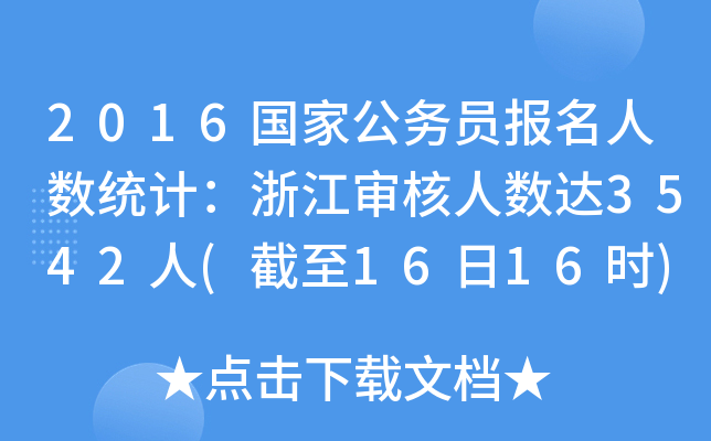 2016���ҹ���Ա��������ͳ�ƣ��㽭���������3542��(����16��16ʱ)