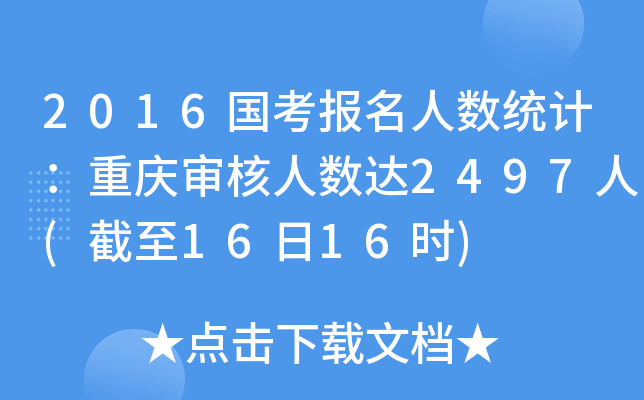 2016������������ͳ�ƣ��������������2497��(����16��16ʱ)