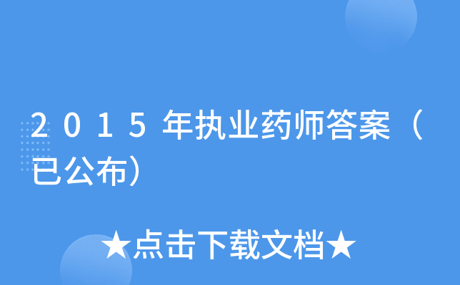 2015��ִҵҩʦ�𰸣��ѹ�����