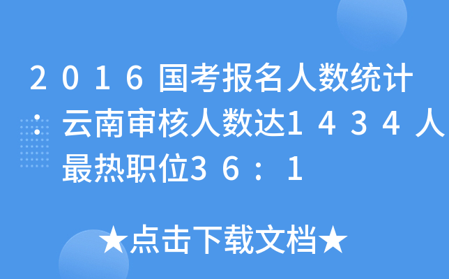 2016������������ͳ�ƣ��������������1434�� ����ְλ36:1