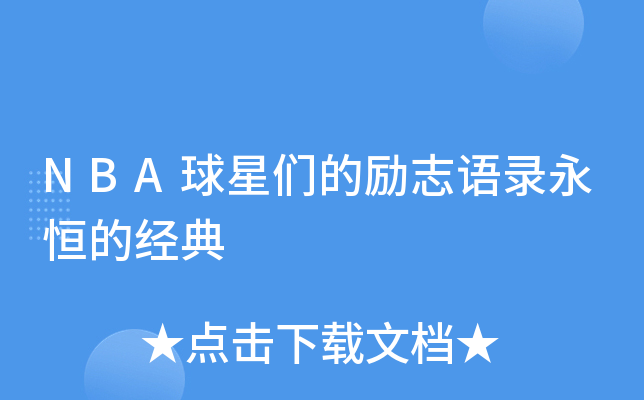 NBA�����ǵ���־��¼����ľ���