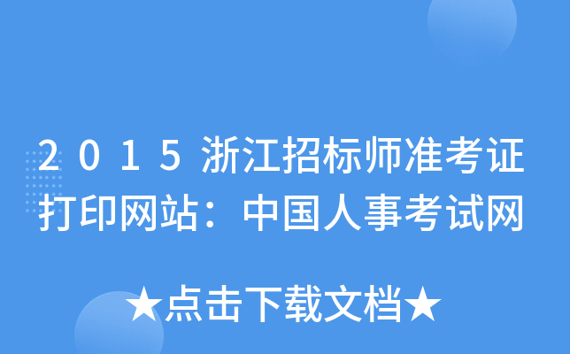 2015�㽭�б�ʦ׼��֤��ӡ��վ���й����¿�����