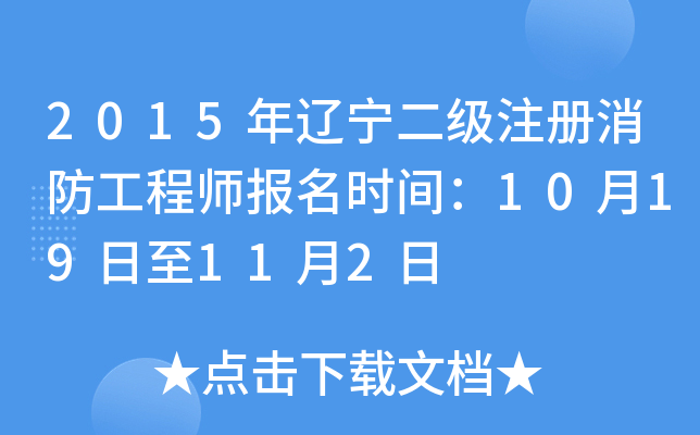 2015����������ע����������ʦ����ʱ�䣺10��19����11��2��