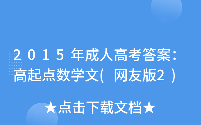 2015����˸߿��𰸣��������ѧ��(���Ѱ�2)