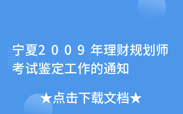 ����2009�����ƹ滮ʦ���Լ���������֪ͨ