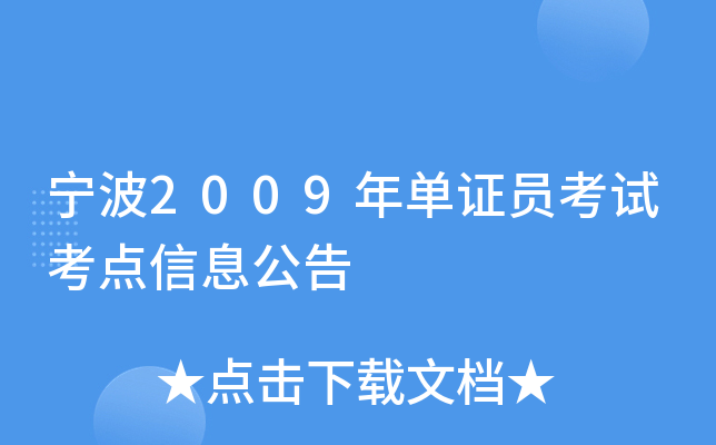 ����2009�굥֤Ա���Կ�����Ϣ����