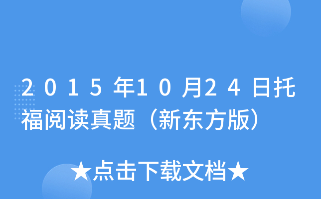 2015��10��24���и��Ķ����⣨�¶����棩