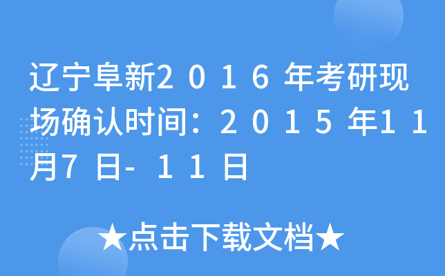 ��������2016�꿼���ֳ�ȷ��ʱ�䣺2015��11��7��-11��