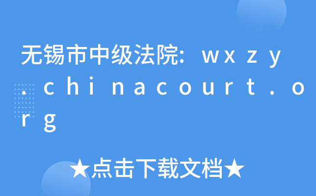 �������м���Ժ:wxzy.chinacourt.org