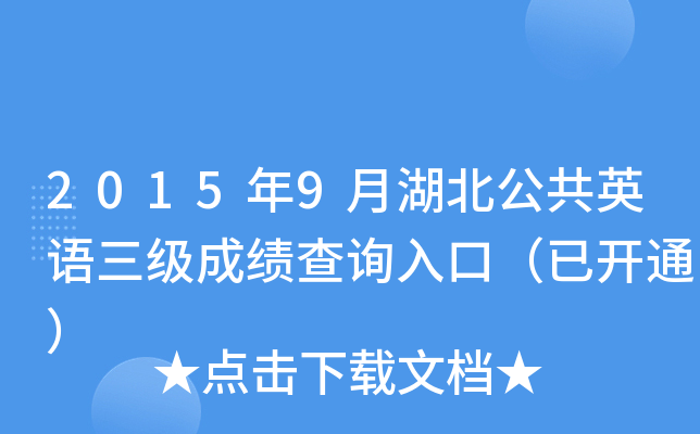 2015��9�º�������Ӣ�������ɼ���ѯ��ڣ��ѿ�ͨ��