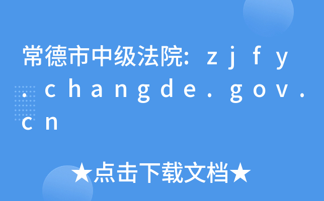 �������м���Ժ:zjfy.changde.gov.cn