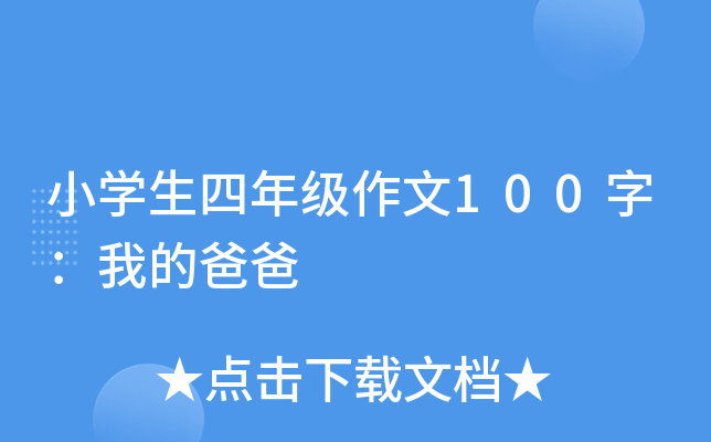Сѧ�����꼶����100�֣��ҵİְ�