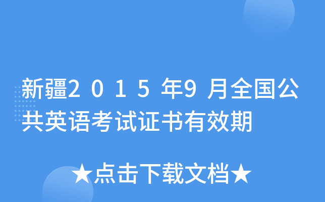 �½�2015��9��ȫ������Ӣ�￼��֤����Ч��
