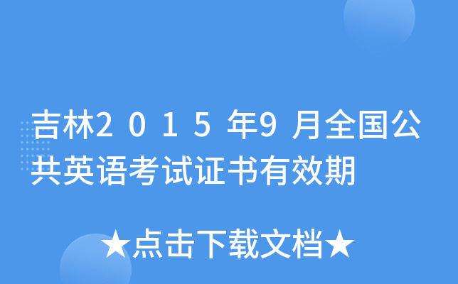 ����2015��9��ȫ������Ӣ�￼��֤����Ч��