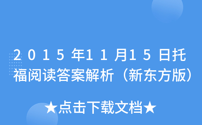 2015��11��15���и��Ķ��𰸽������¶����棩