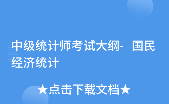 �м�ͳ��ʦ���Դ��-���񾭼�ͳ��