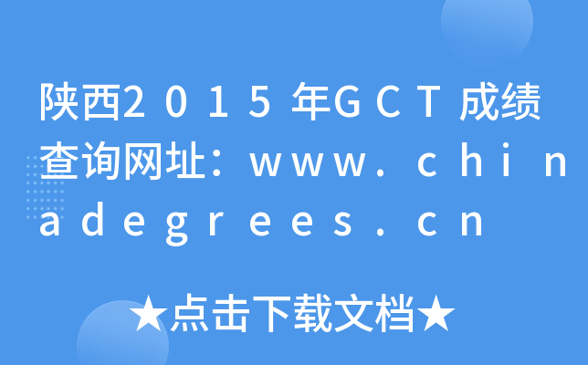 ����2015��GCT�ɼ���ѯ��ַ��www.chinadegrees.cn