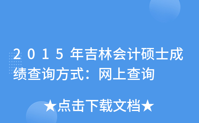 2015�꼪�ֻ��˶ʿ�ɼ���ѯ��ʽ�����ϲ�ѯ