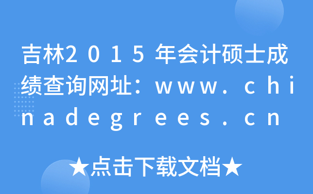 ����2015����˶ʿ�ɼ���ѯ��ַ��www.chinadegrees.cn