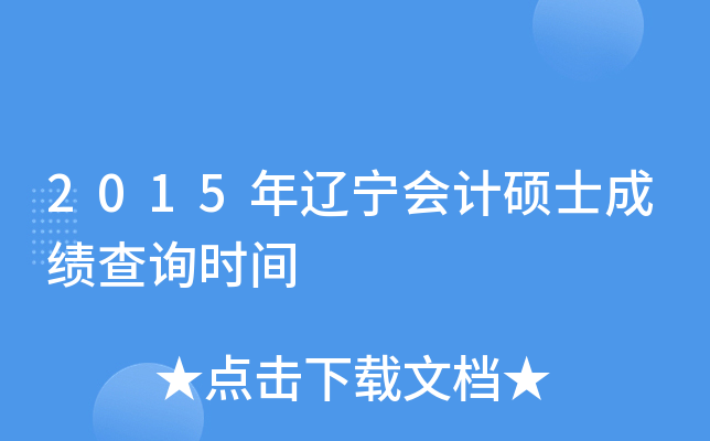 2015���������˶ʿ�ɼ���ѯʱ��