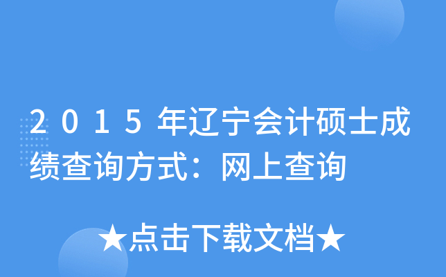 2015���������˶ʿ�ɼ���ѯ��ʽ�����ϲ�ѯ