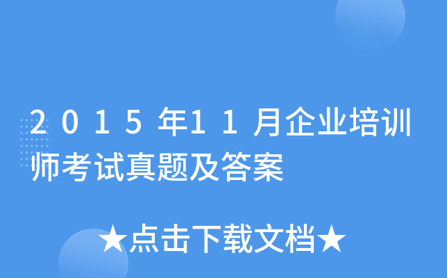 2015��11����ҵ��ѵʦ�������⼰��