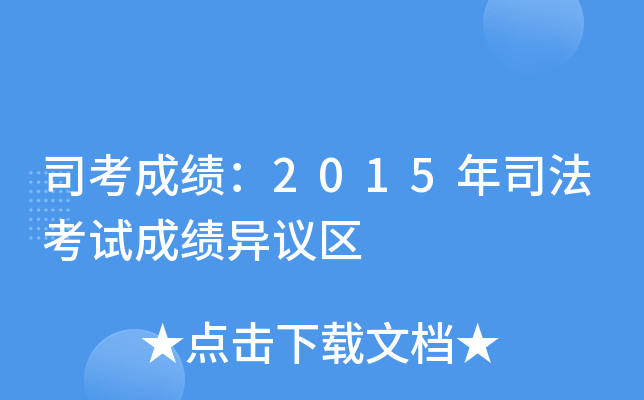 ˾���ɼ���2015��˾�����Գɼ�������