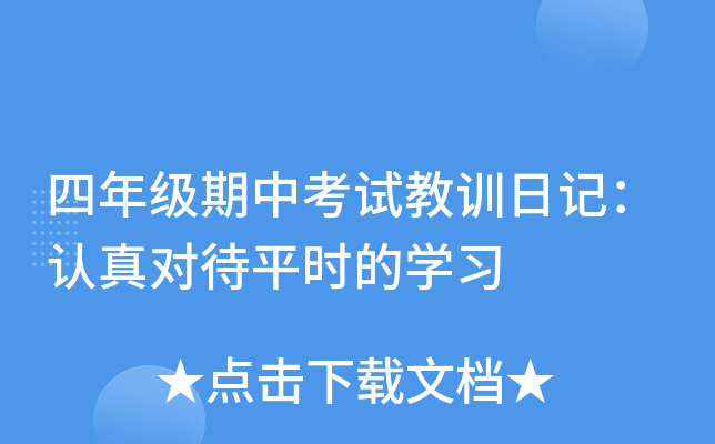 ���꼶���п��Խ�ѵ�ռǣ�����Դ�ƽʱ��ѧϰ