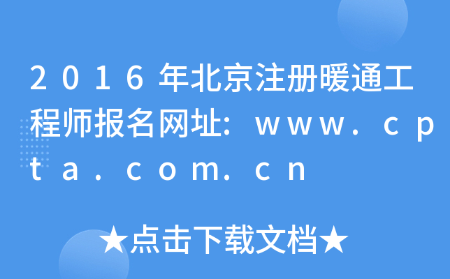 2016�걱��ע��ůͨ����ʦ������ַ:www.cpta.com.cn