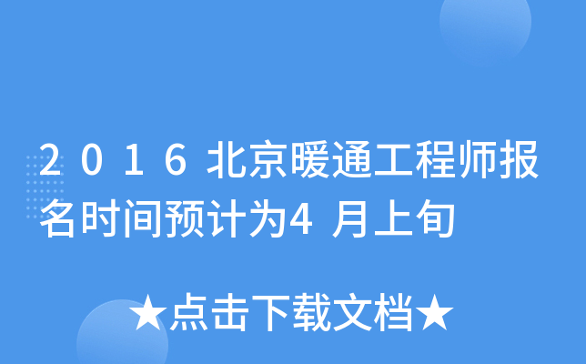 2016����ůͨ����ʦ����ʱ��Ԥ��Ϊ4����Ѯ