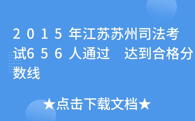 2015�꽭������˾������656��ͨ�� �ﵽ�ϸ������