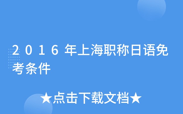 2016���Ϻ�ְ�������⿼����