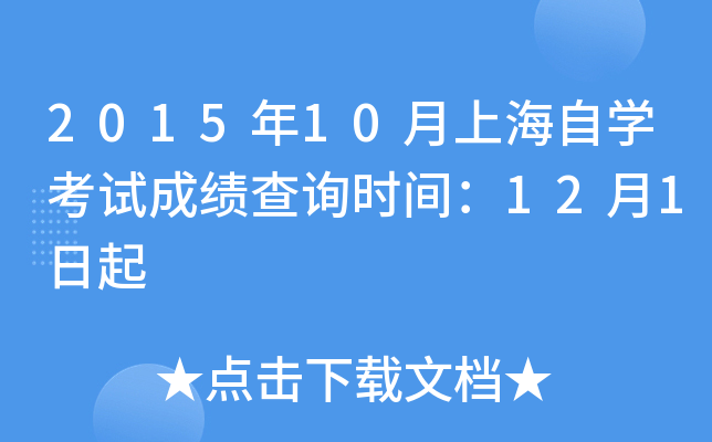 2015��10���Ϻ���ѧ���Գɼ���ѯʱ�䣺12��1����