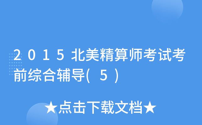 2015��������ʦ���Կ�ǰ�ۺϸ���(5)