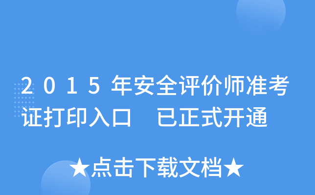 2015�갲ȫ����ʦ׼��֤��ӡ��� ����ʽ��ͨ