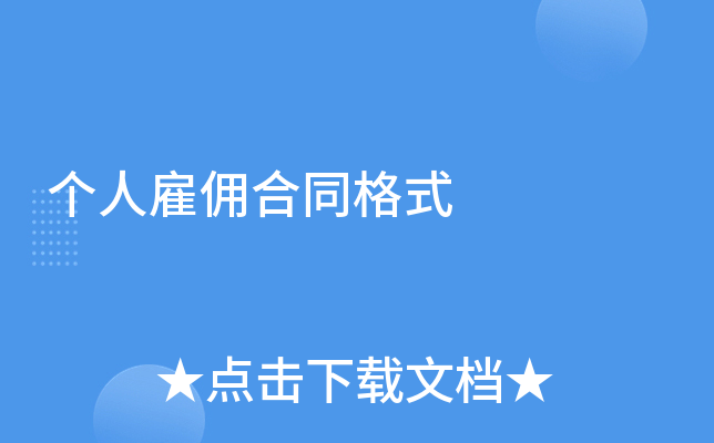 ���˹�Ӷ��ͬ��ʽ