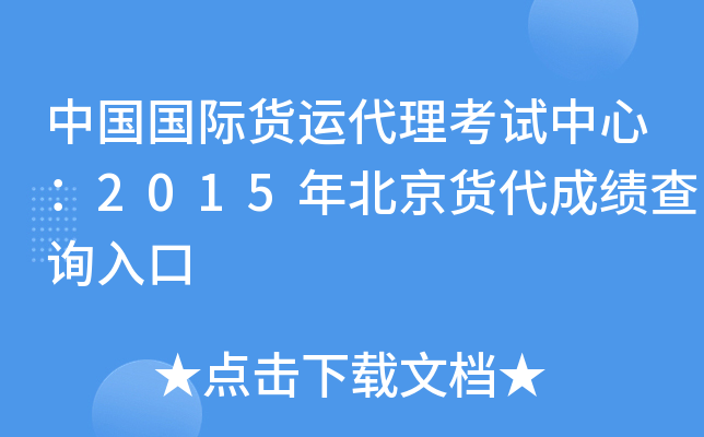 �й����ʻ��˴����������ģ�2015�걱�������ɼ���ѯ���
