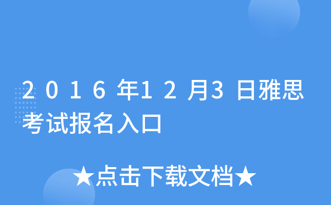 2016��12��3����˼���Ա������