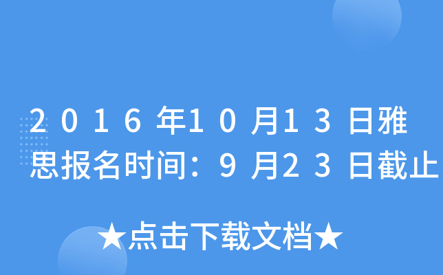 2016��10��13����˼����ʱ�䣺9��23�ս�ֹ