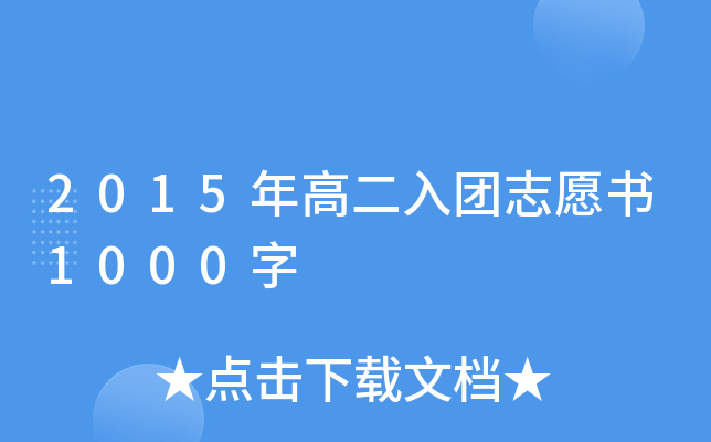 2015��߶�����־Ը��1000��