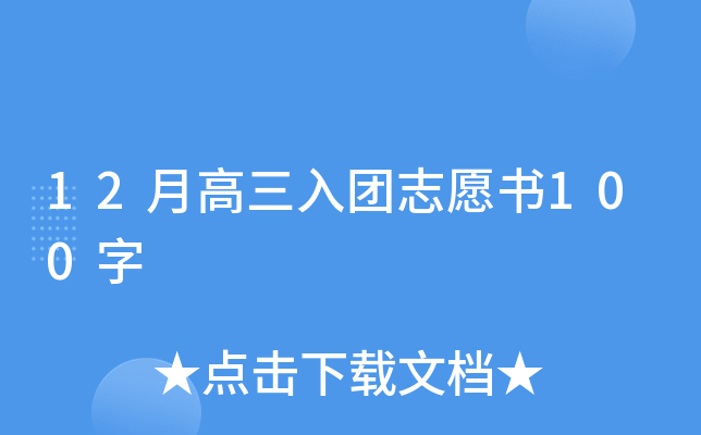12�¸�������־Ը��100��