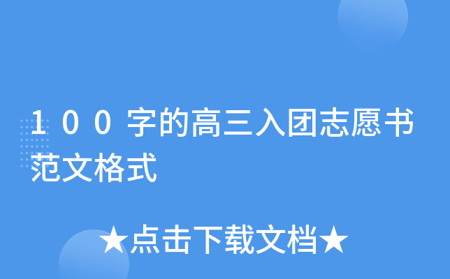 100�ֵĸ�������־Ը�鷶�ĸ�ʽ