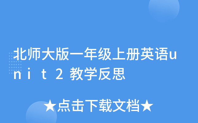 ��ʦ���һ�꼶�ϲ�Ӣ��unit2��ѧ��˼