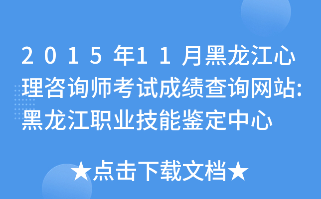 2015��11�º�����������ѯʦ���Գɼ���ѯ��վ:������ְҵ���ܼ�������
