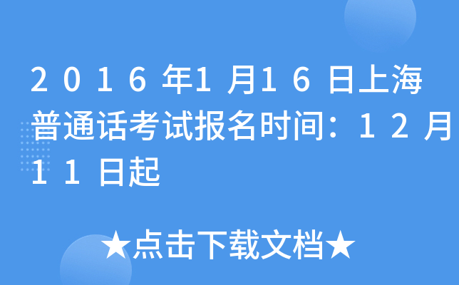 2016��1��16���Ϻ���ͨ�����Ա���ʱ�䣺12��11����