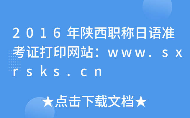 2016������ְ������׼��֤��ӡ��վ��www.sxrsks.cn