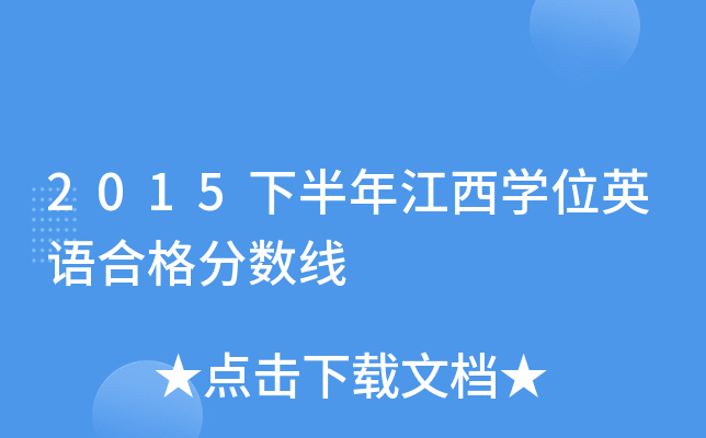 2015�°��꽭��ѧλӢ��ϸ������